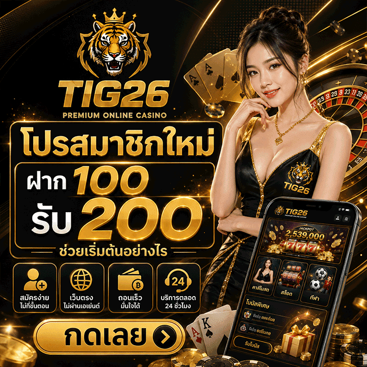 ฝาก 100 รับ 200