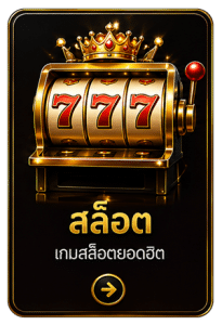 สล็อต