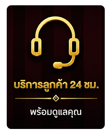 บริการลูกค้า 24 ชม.