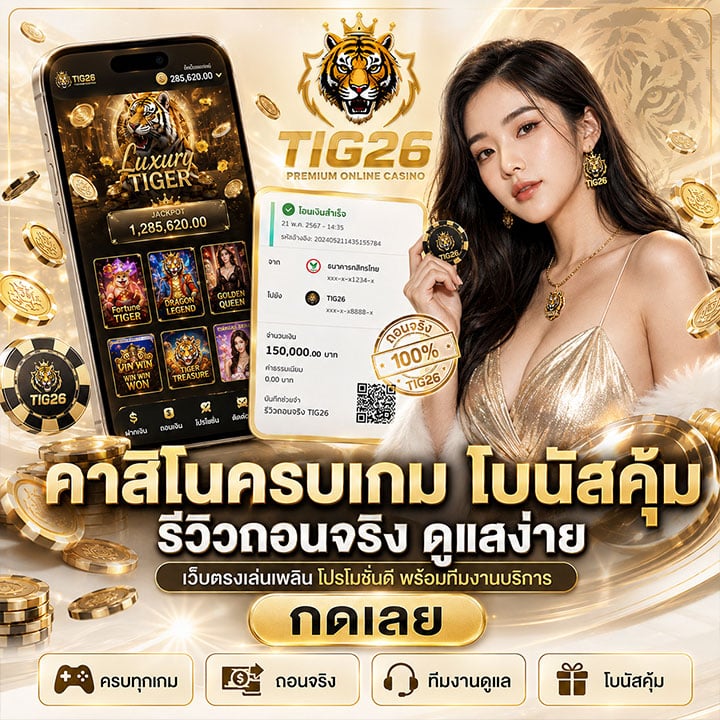 คาสิโนครบเกม โบนัสคุ้ม