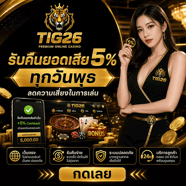 คืนยอดเสีย 5% ทุกวันพุธ