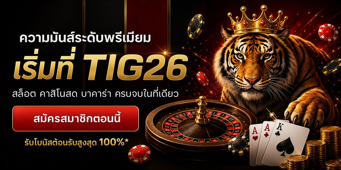 ความมันส์ ระดับพรีเมี่ยม เริ่มที่ TIG26