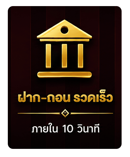 ฝาก-ถอน รวดเร็ว