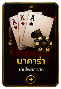 บาคาร่า