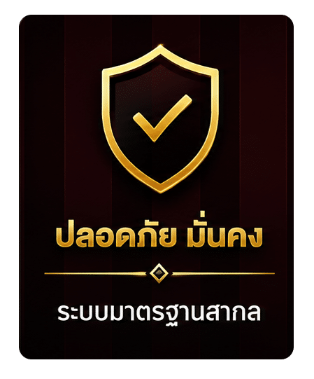 ปลอดภัย มั่นคง