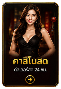 คาสิโนสด