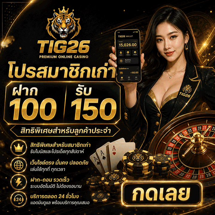 ฝาก 100 รับ 150
