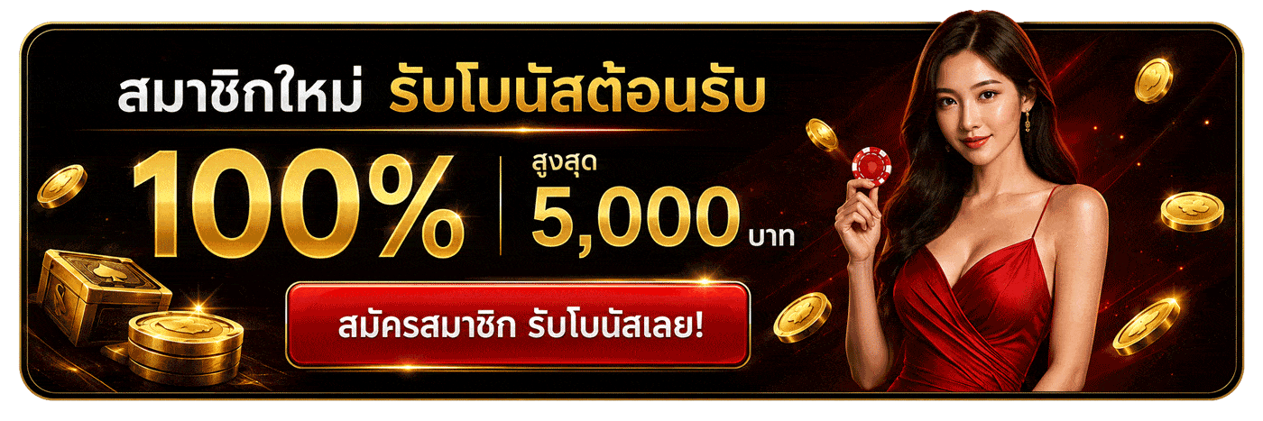 โบนัสต้อนรับ 100%