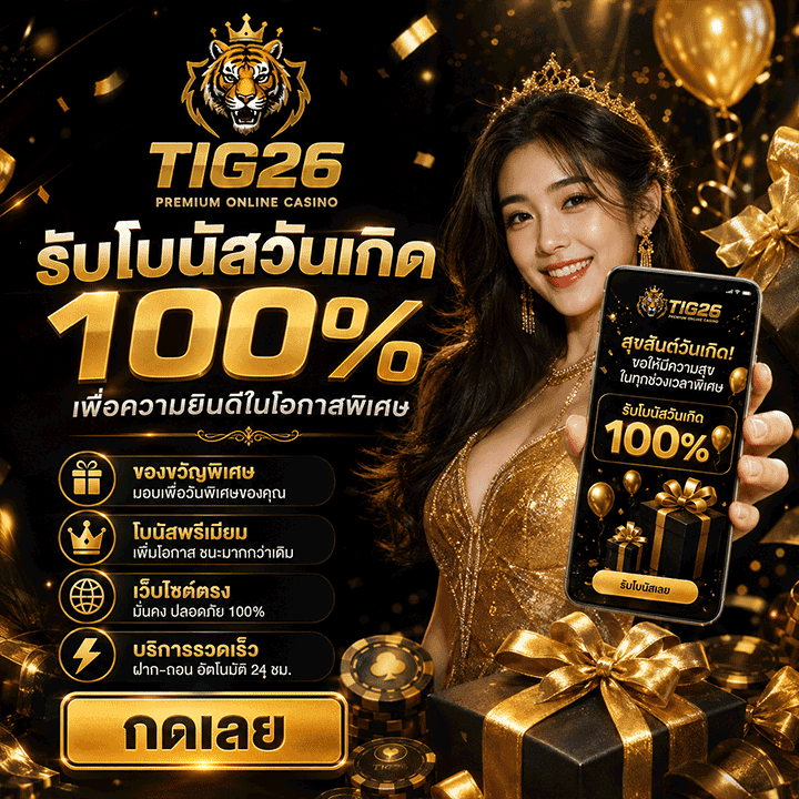 โบนัสวันเกิด 100%