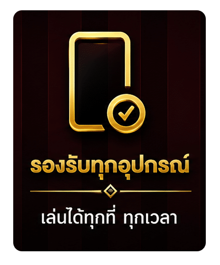 รองรับทุกอุปกรณ์
