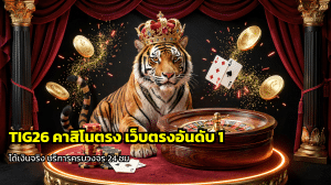 TIG26 คาสิโนตรง
