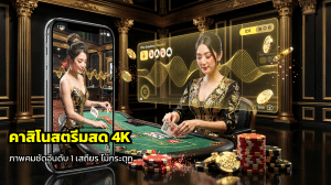 คาสิโนสตรีมสด 4K