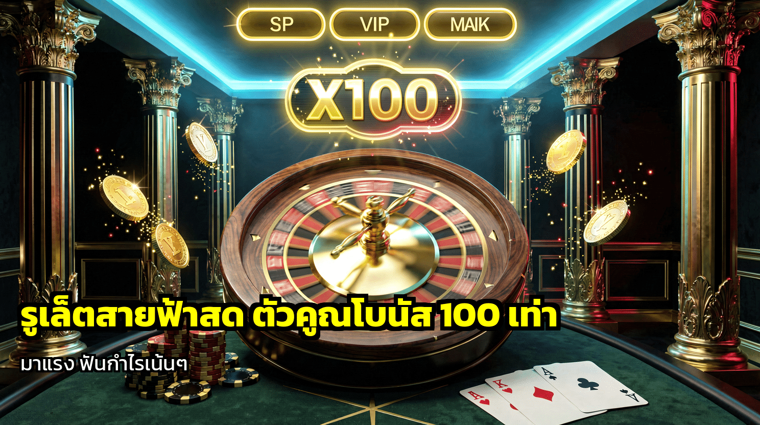รูเล็ตสายฟ้าสด