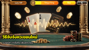 วิธีจับจังหวะขอนใหม่