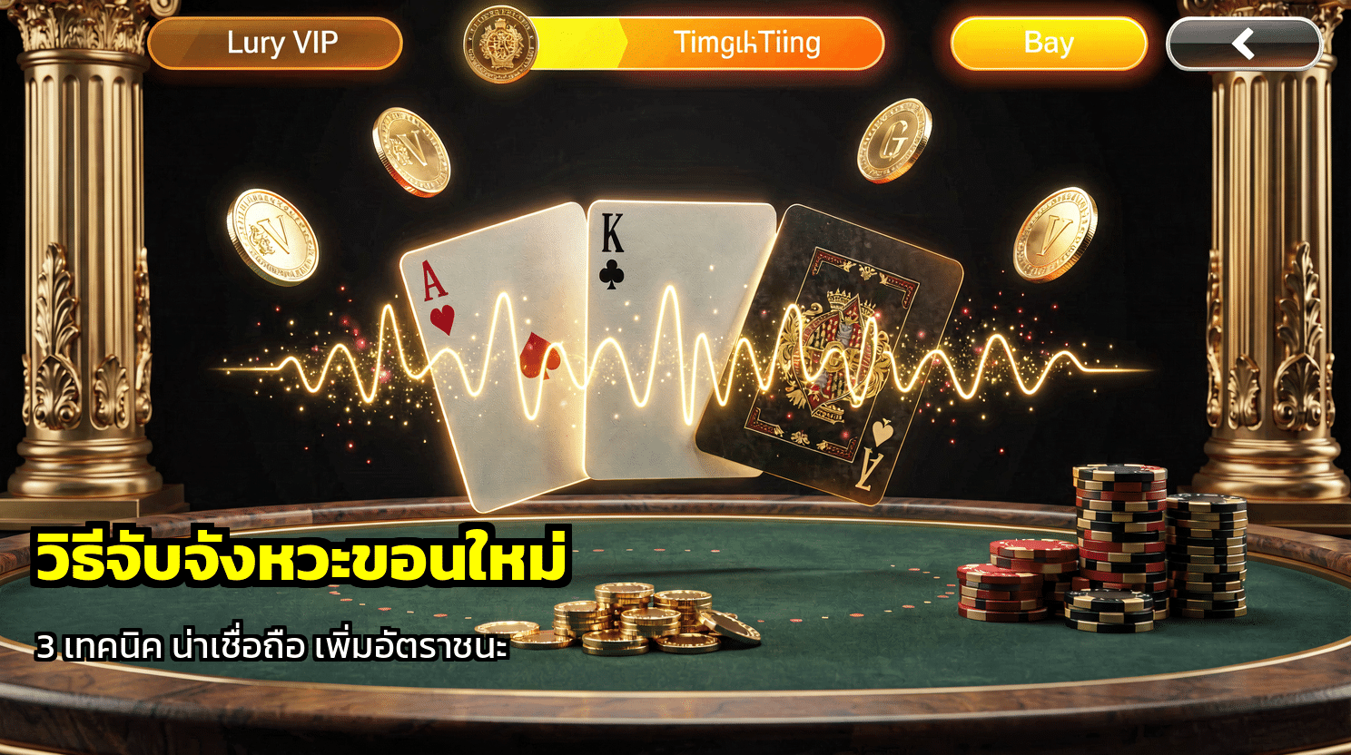 วิธีจับจังหวะขอนใหม่