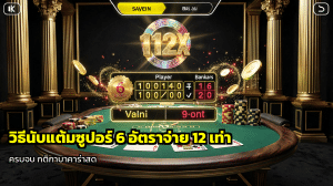 วิธีนับแต้มซูเปอร์6