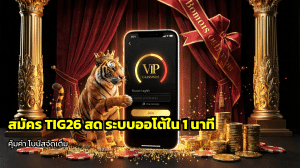 สมัคร TIG26 สด