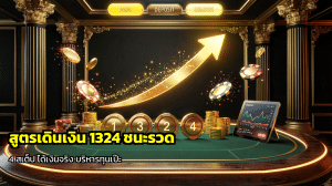 สูตรเดินเงิน 1324