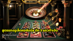 สูตรแทงรูเล็ตคอลัมน์
