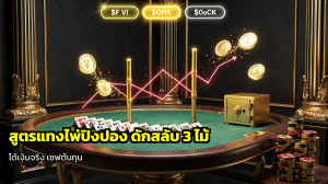 สูตรแทงไพ่ปิงปอง