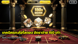 เทคนิคแทงไฮโลตอง